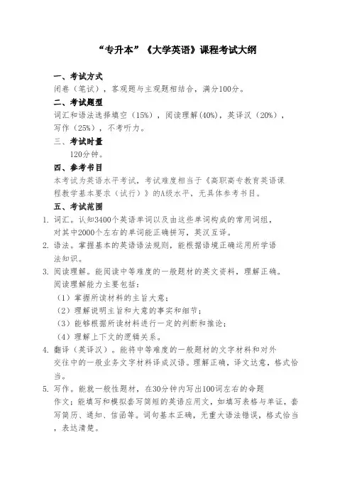 “专升本”招生考试《大学英语》课程考试大纲