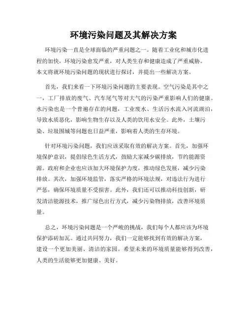 环境污染问题及其解决方案