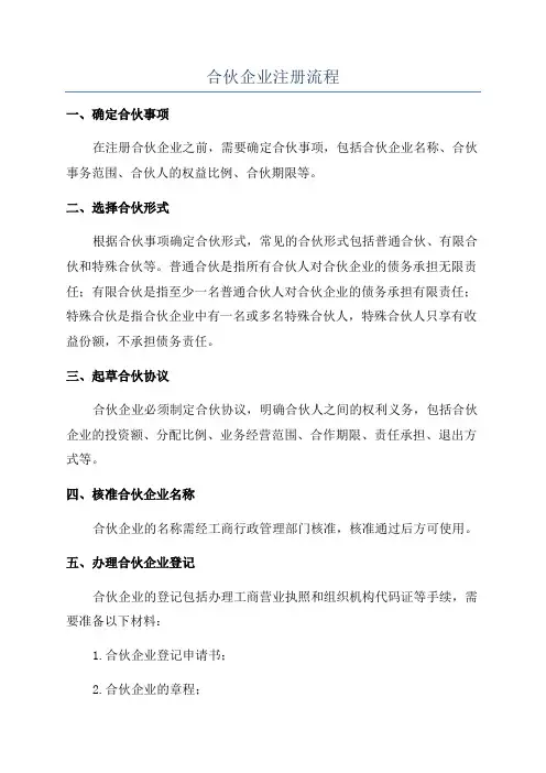 合伙企业注册流程