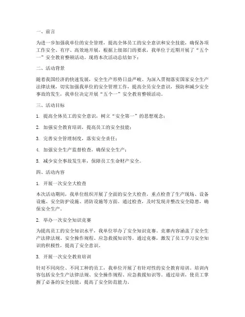 五个一安全教育整顿总结