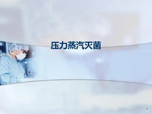 压力蒸汽灭菌学习