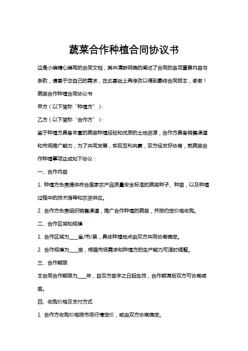 蔬菜合作种植合同协议书