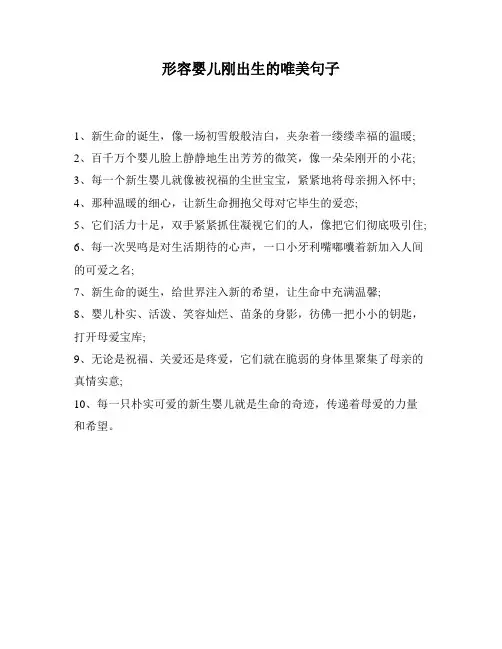 形容婴儿刚出生的唯美句子