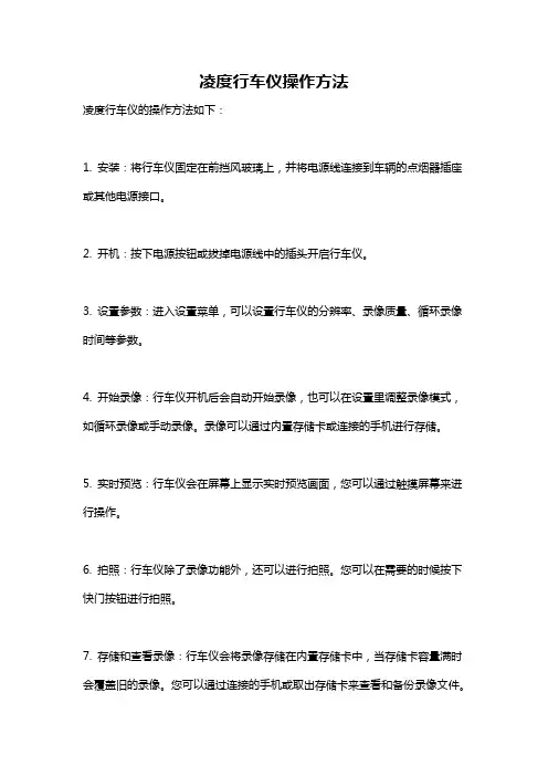 凌度行车仪操作方法