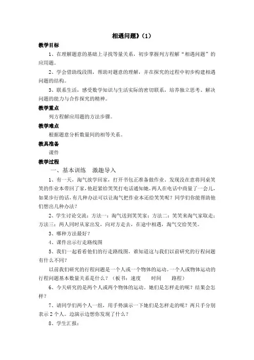 数学北师大版五年级下册用方程解决问题----相遇问题