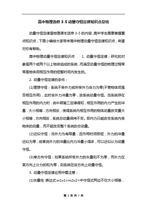 高中物理选修3-5动量守恒定律知识点总结