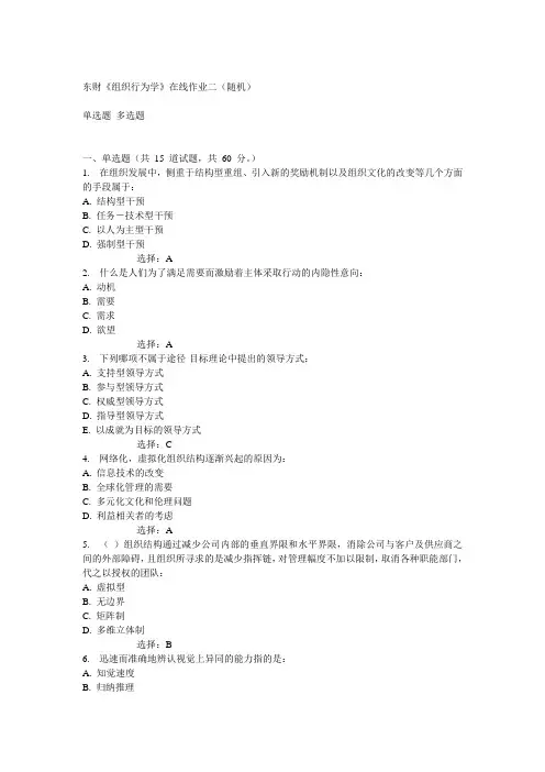14秋东财《组织行为学》在线作业二(随机)答案