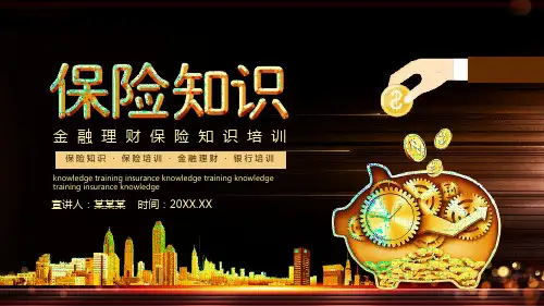 2020年银行金融理财保险知识培训动态PPT