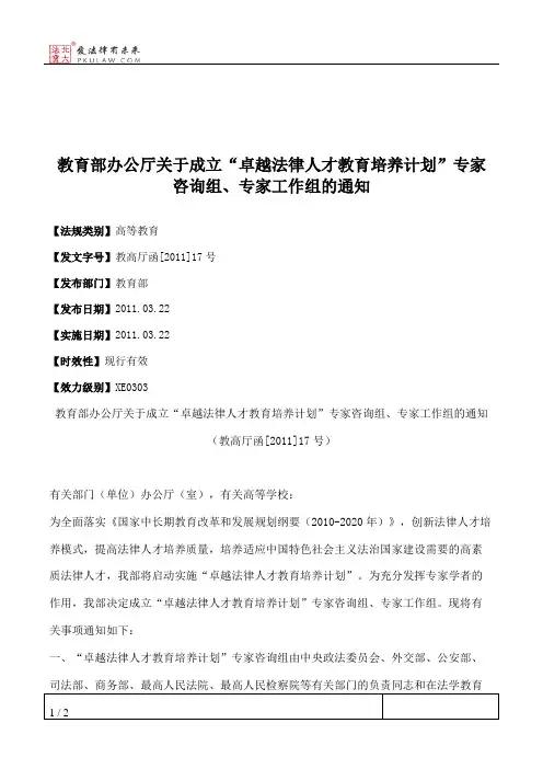 教育部办公厅关于成立“卓越法律人才教育培养计划”专家咨询组、