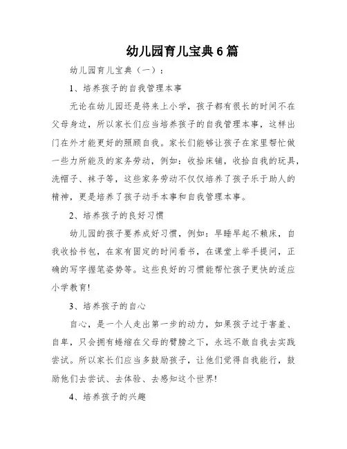 幼儿园育儿宝典6篇