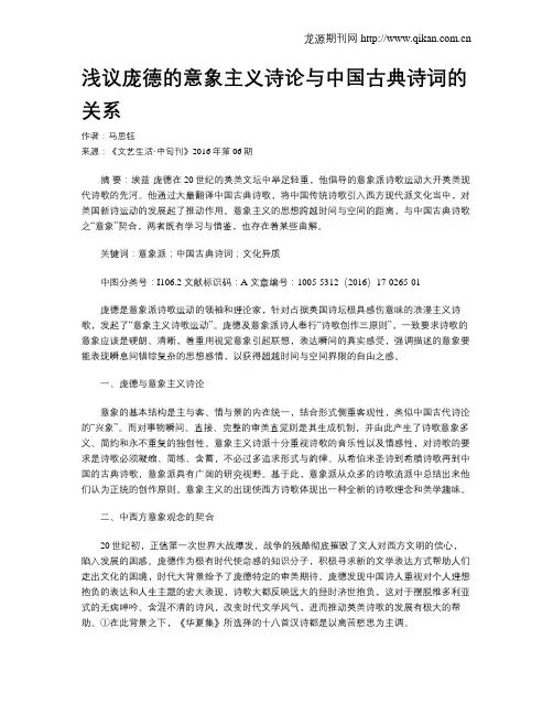 浅议庞德的意象主义诗论与中国古典诗词的关系