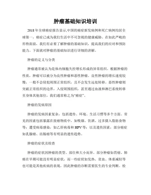 肿瘤基础知识培训