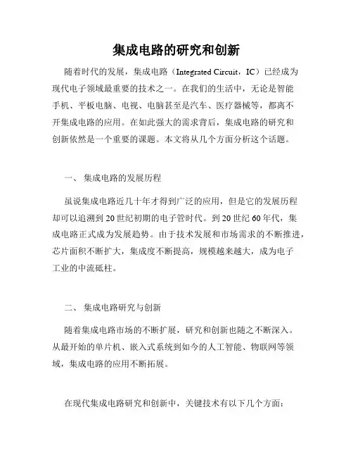 集成电路的研究和创新