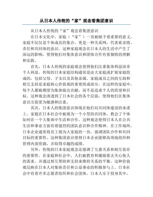 从日本人传统的“家”观念看集团意识