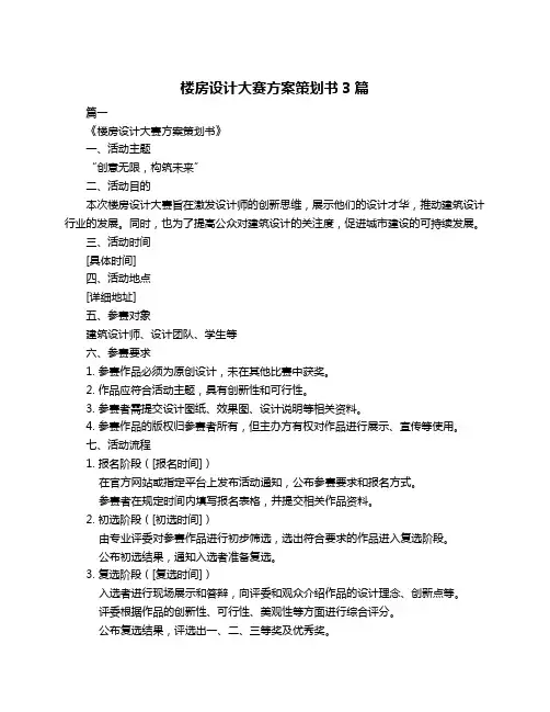 楼房设计大赛方案策划书3篇