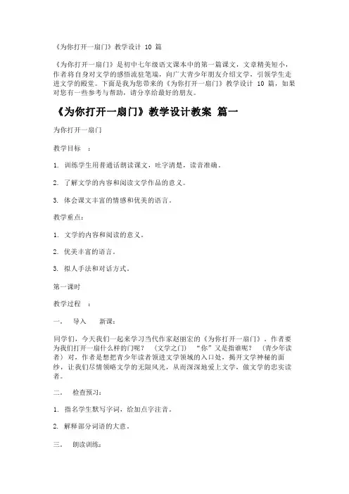 《为你打开一扇门》教学设计10篇