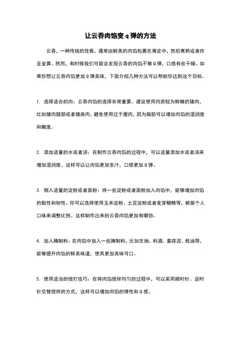 让云吞肉馅变q弹的方法