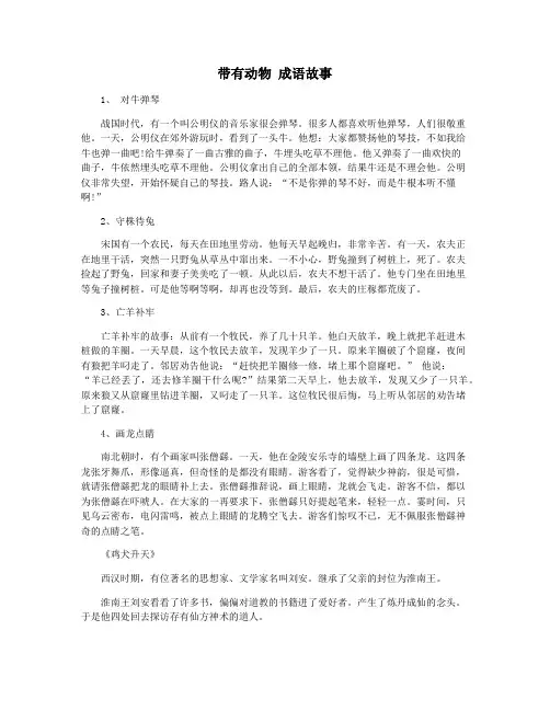 带有动物 成语故事