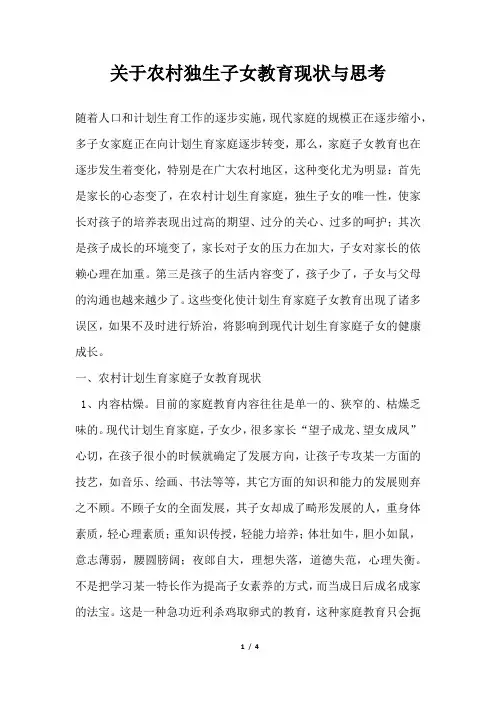 2019年关于农村独生子女教育现状与思考