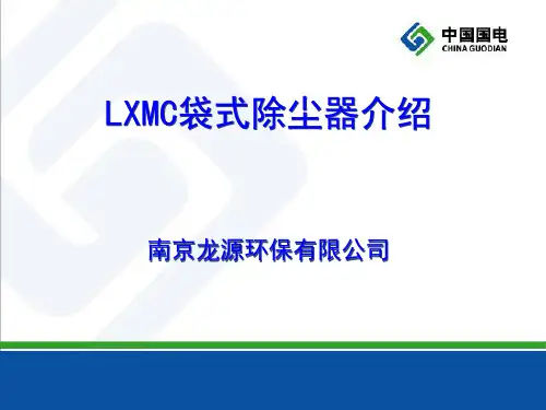 LXMC除尘器介绍