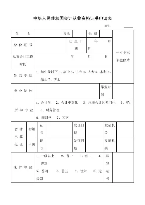 中华人民共和国会计从业资格证书申请表