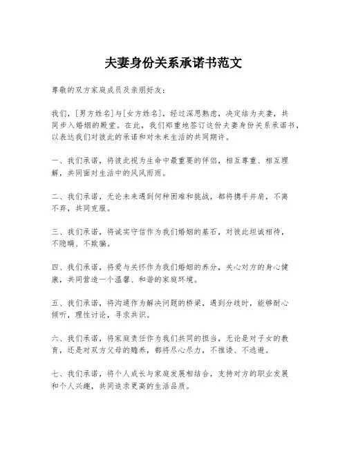 夫妻身份关系承诺书范文