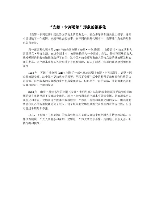 “安娜·卡列尼娜”形象的银幕化