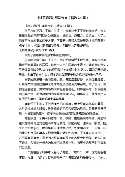 《桃花源记》续写作文（精选14篇）