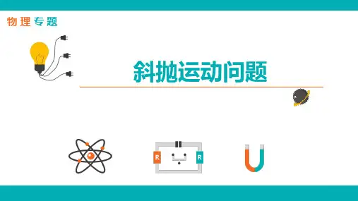 专题-物理-L22-斜抛运动问题PPT幻灯片