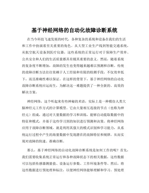 基于神经网络的自动化故障诊断系统