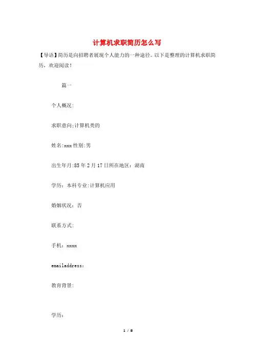 计算机求职简历怎么写