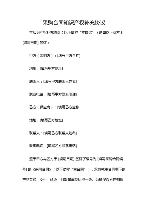 采购合同知识产权补充协议