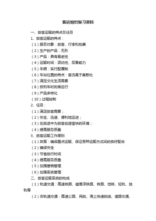 客运组织复习资料