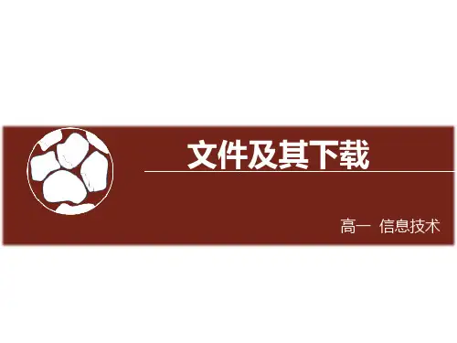 教科版高中信息技术必修课件-2.3 文件的下载