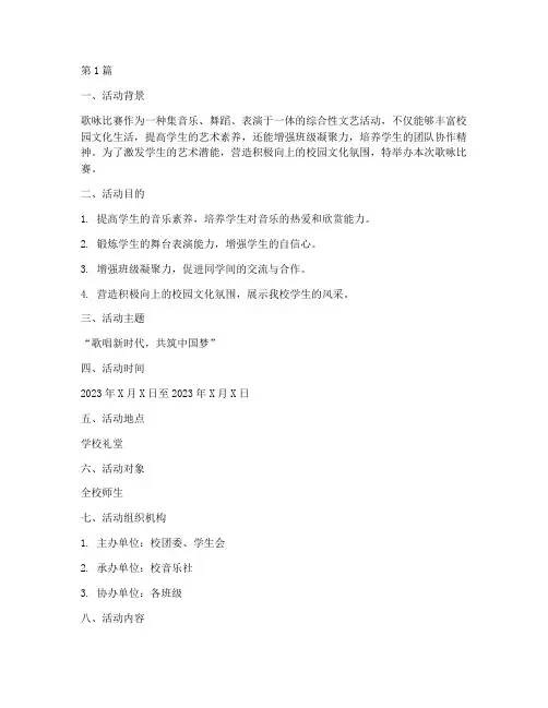 歌咏比赛的活动方案(3篇)