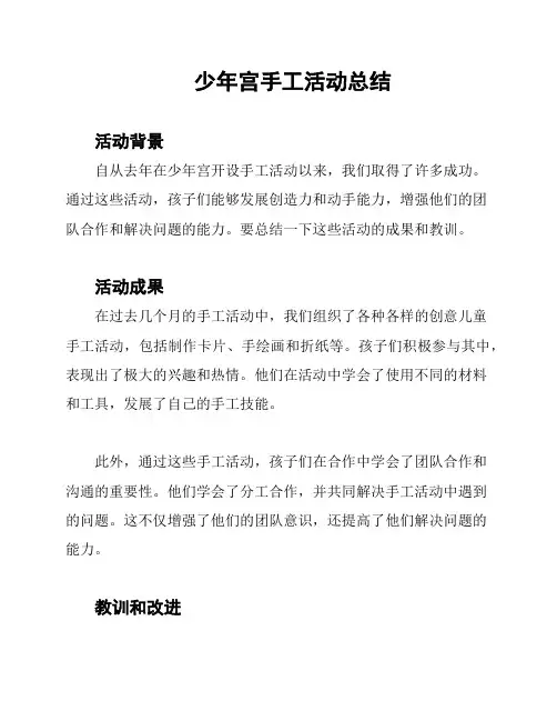 少年宫手工活动总结