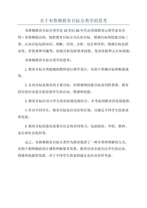 关于布鲁姆教育目标分类学的思考