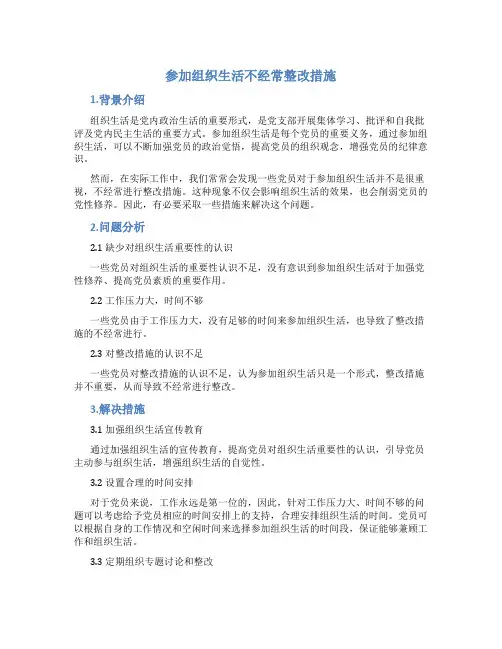 参加组织生活不经常整改措施
