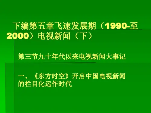九十年代以来电视新闻大事记