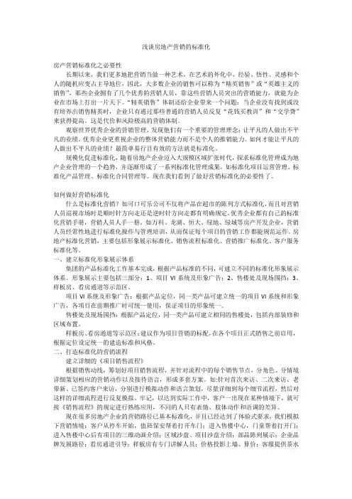 浅谈房地产营销的标准化