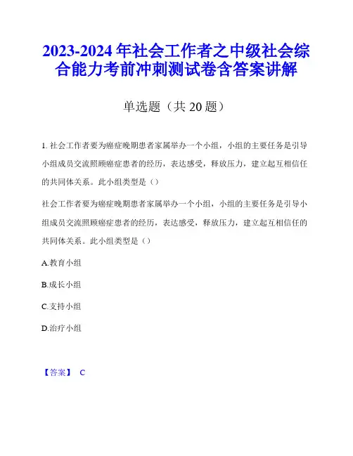 2023-2024年社会工作者之中级社会综合能力考前冲刺测试卷含答案讲解