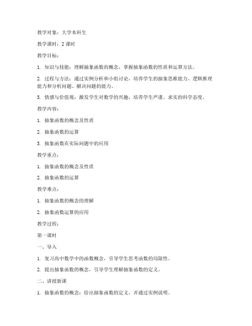 大学抽象函数教案模板范文