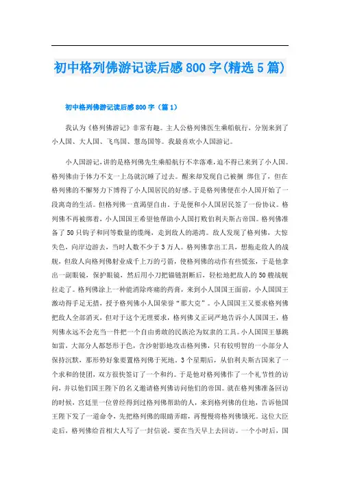 初中格列佛游记读后感800字(精选5篇)