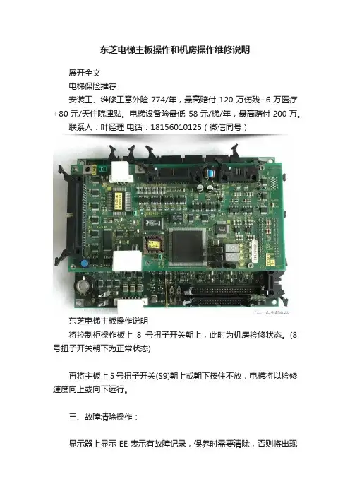 东芝电梯主板操作和机房操作维修说明