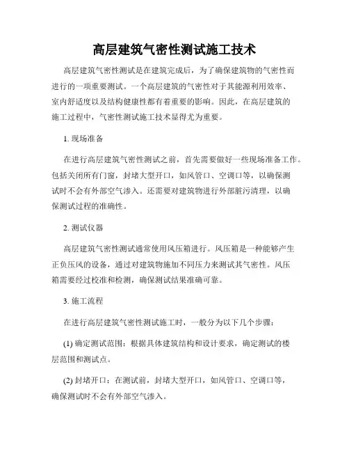 高层建筑气密性测试施工技术