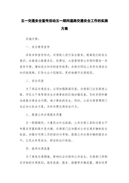 五一交通安全宣传活动五一期间道路交通安全工作的实施方案