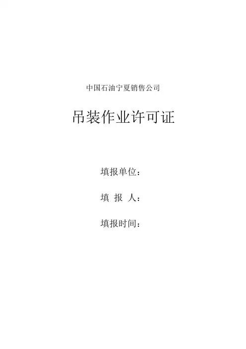 吊装作业许可证(新)
