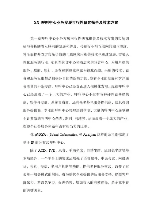 XX_呼叫中心业务发展可行性研究报告及技术方案.doc