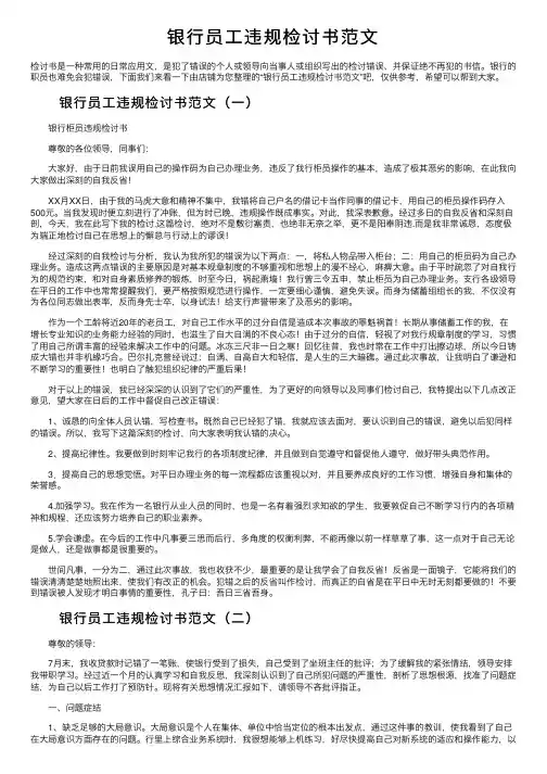 银行员工违规检讨书范文