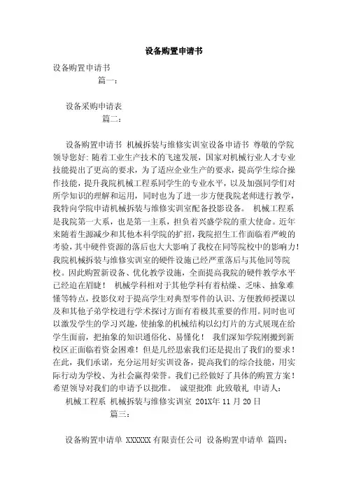 设备购置申请书（范文）